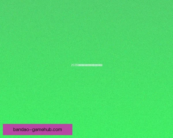 2026世界杯赛事前瞻与精准买球策略全解析