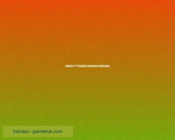 世界杯竞猜APP全新玩法上线 精准预测赢大奖 助你畅享赛事激情