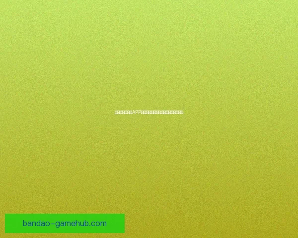 世界杯精彩竞猜APP投注攻略助你赢取丰厚奖金技巧全解析